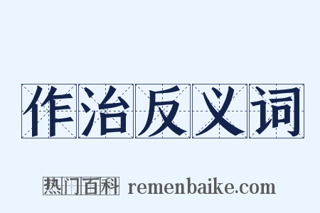 作治反义词是什么意思的图片